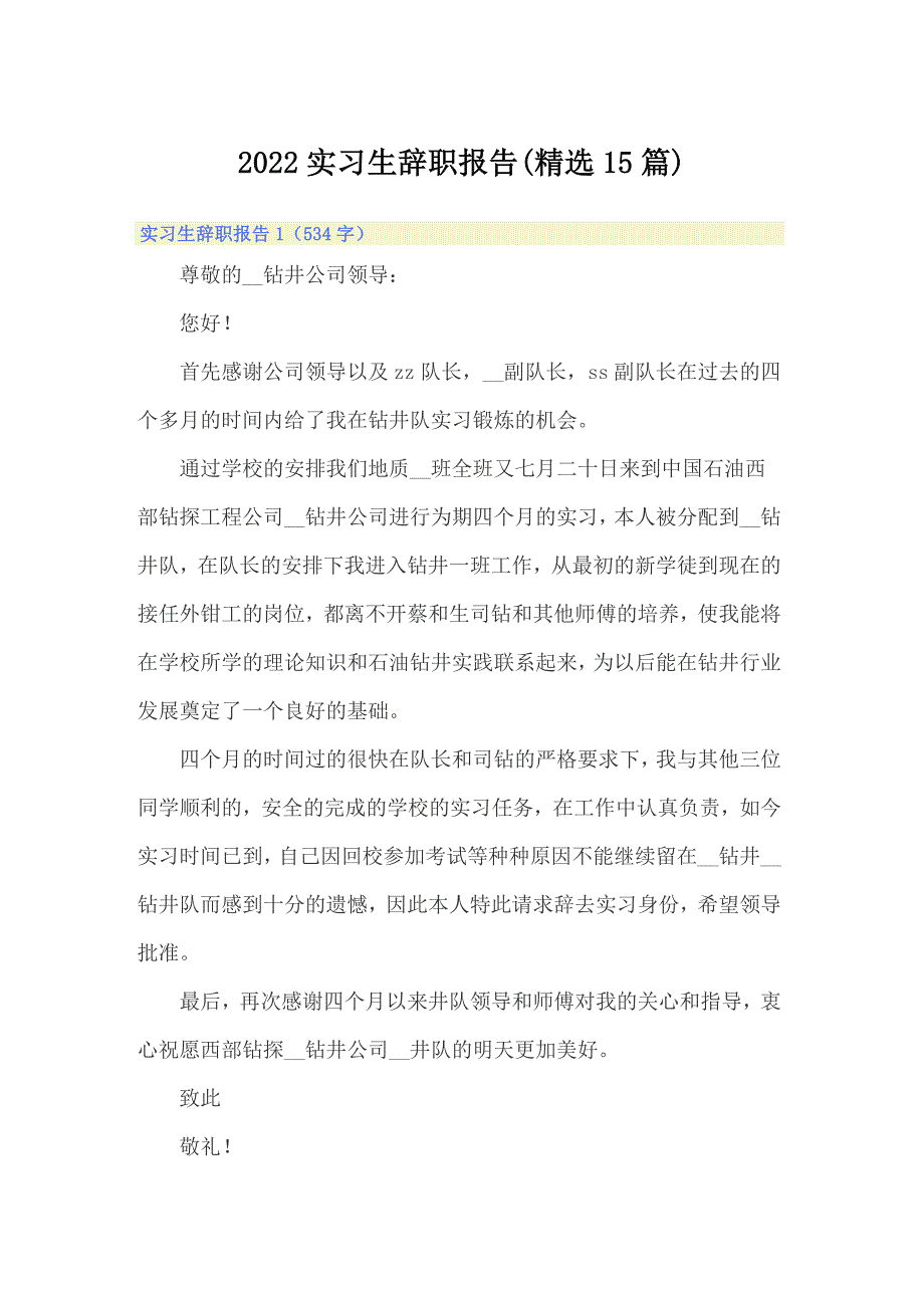 2022实习生辞职报告(精选15篇)_第1页