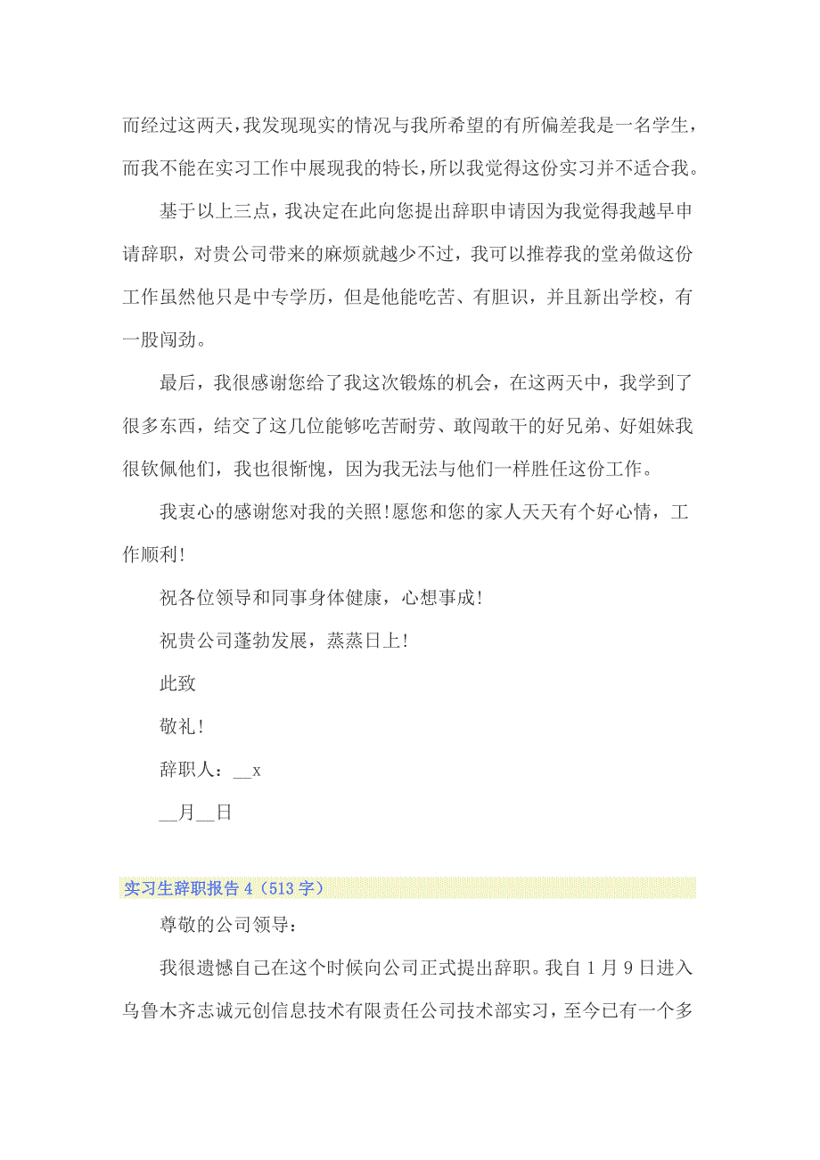 2022实习生辞职报告(精选15篇)_第4页