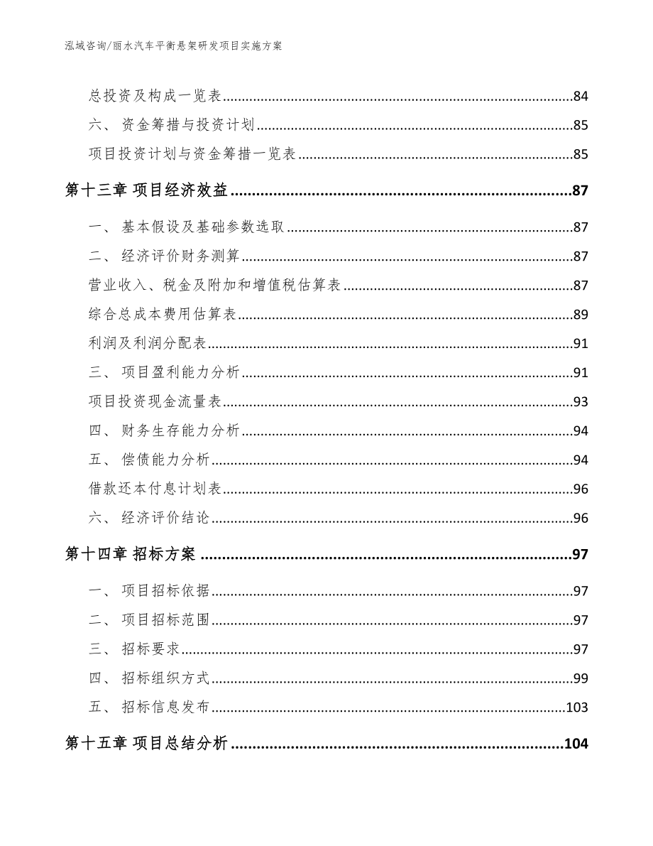 丽水汽车平衡悬架研发项目实施方案范文参考_第4页