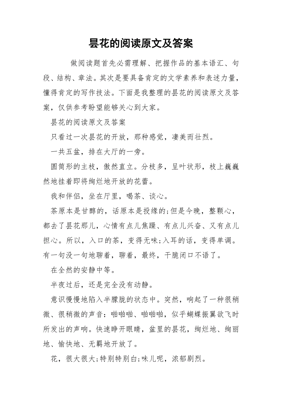 昙花的阅读原文及答案_第1页
