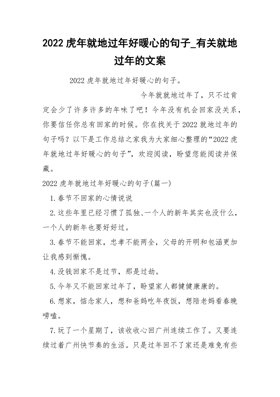 2022虎年就地过年好暖心的句子_第1页