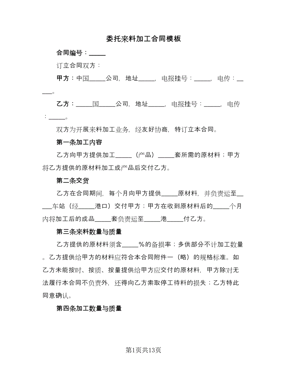 委托来料加工合同模板（四篇）.doc_第1页