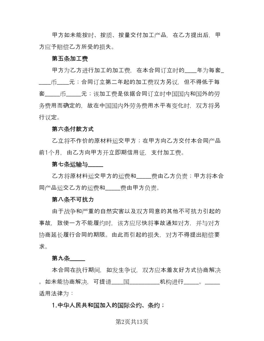 委托来料加工合同模板（四篇）.doc_第2页