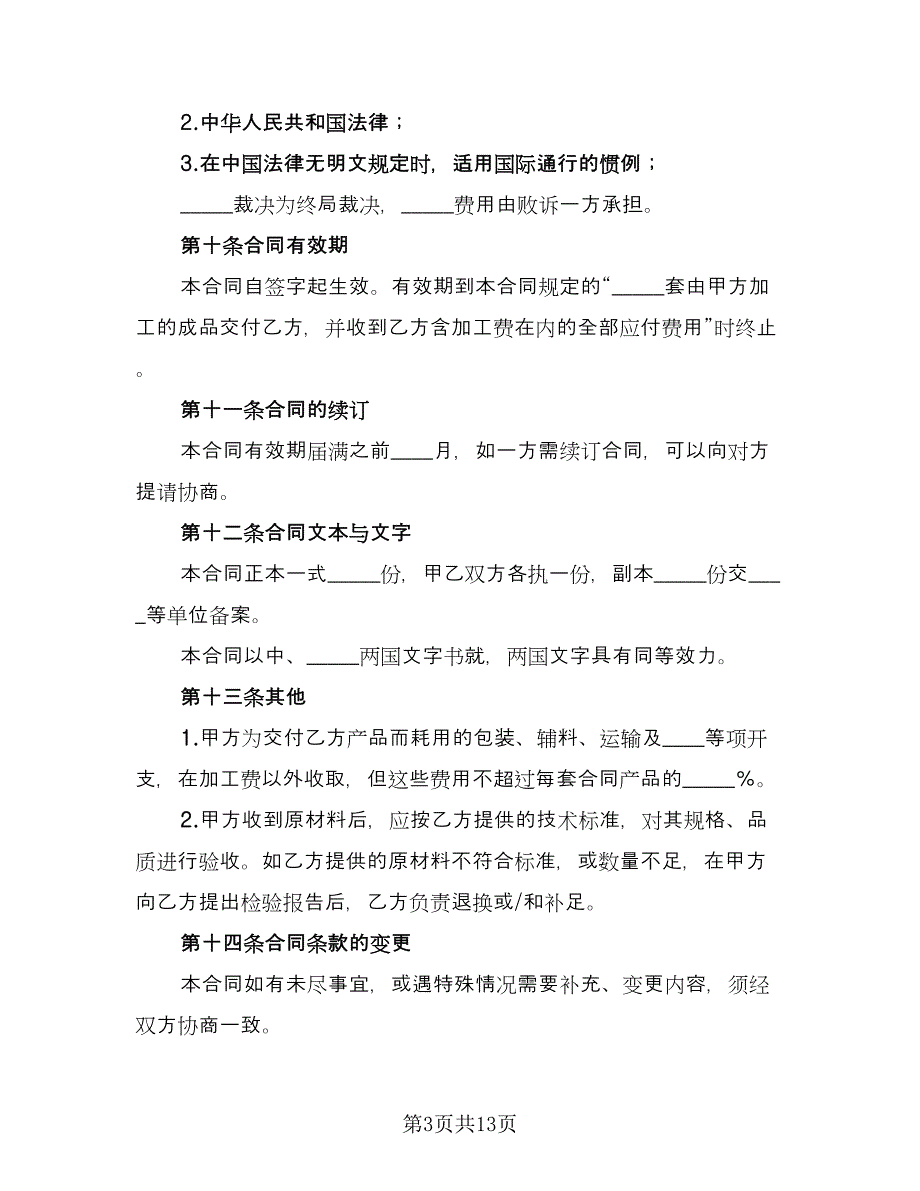 委托来料加工合同模板（四篇）.doc_第3页