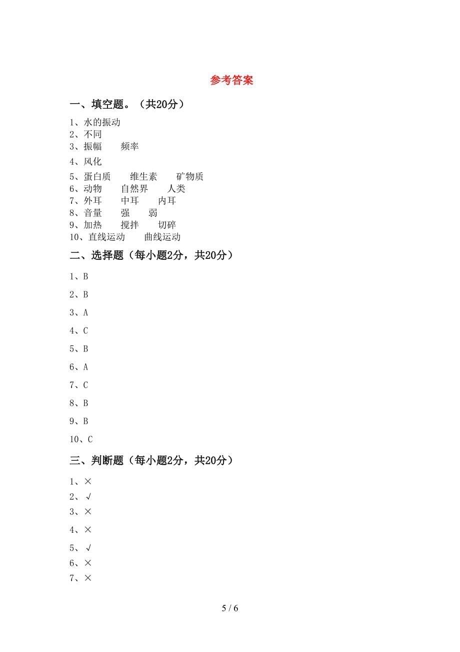 新人教版四年级科学(上册)期中试卷及答案(完美版).doc_第5页