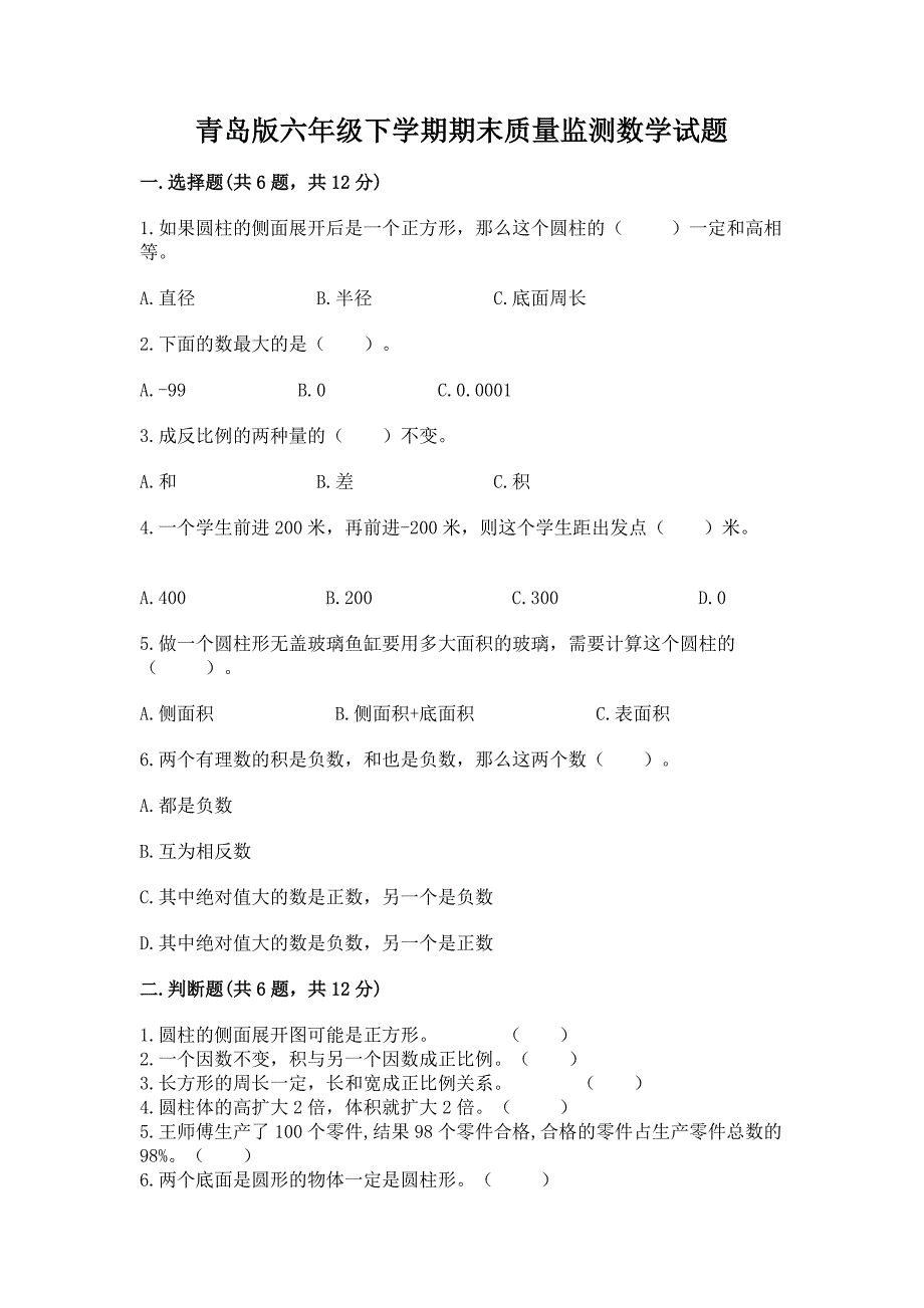 青岛版六年级下学期期末质量监测数学试题及答案【名师系列】.docx_第1页