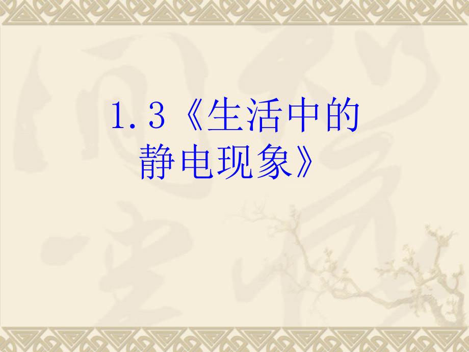 高中物理新课标版人教版选修精品课件生活中的静电现象PPT课件_第3页