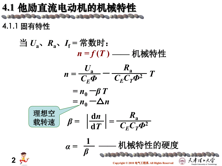 直流电机的电力拖动me_第2页