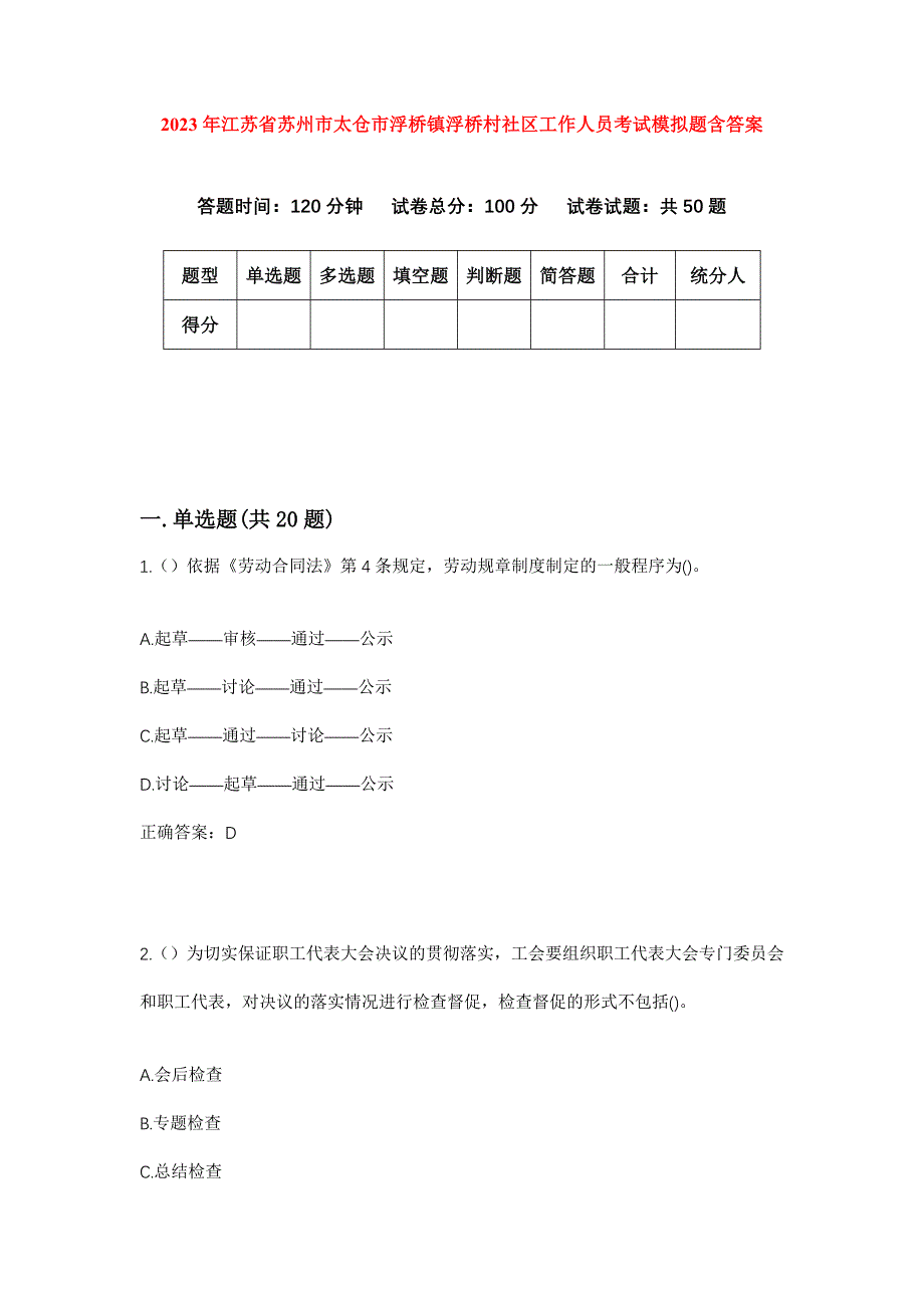 2023年江苏省苏州市太仓市浮桥镇浮桥村社区工作人员考试模拟题含答案_第1页