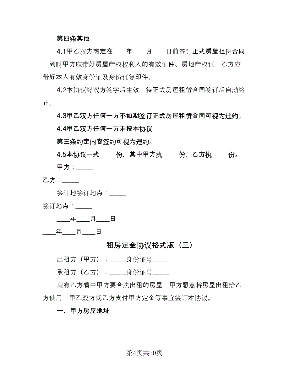 租房定金协议格式版（10篇）.doc_第4页