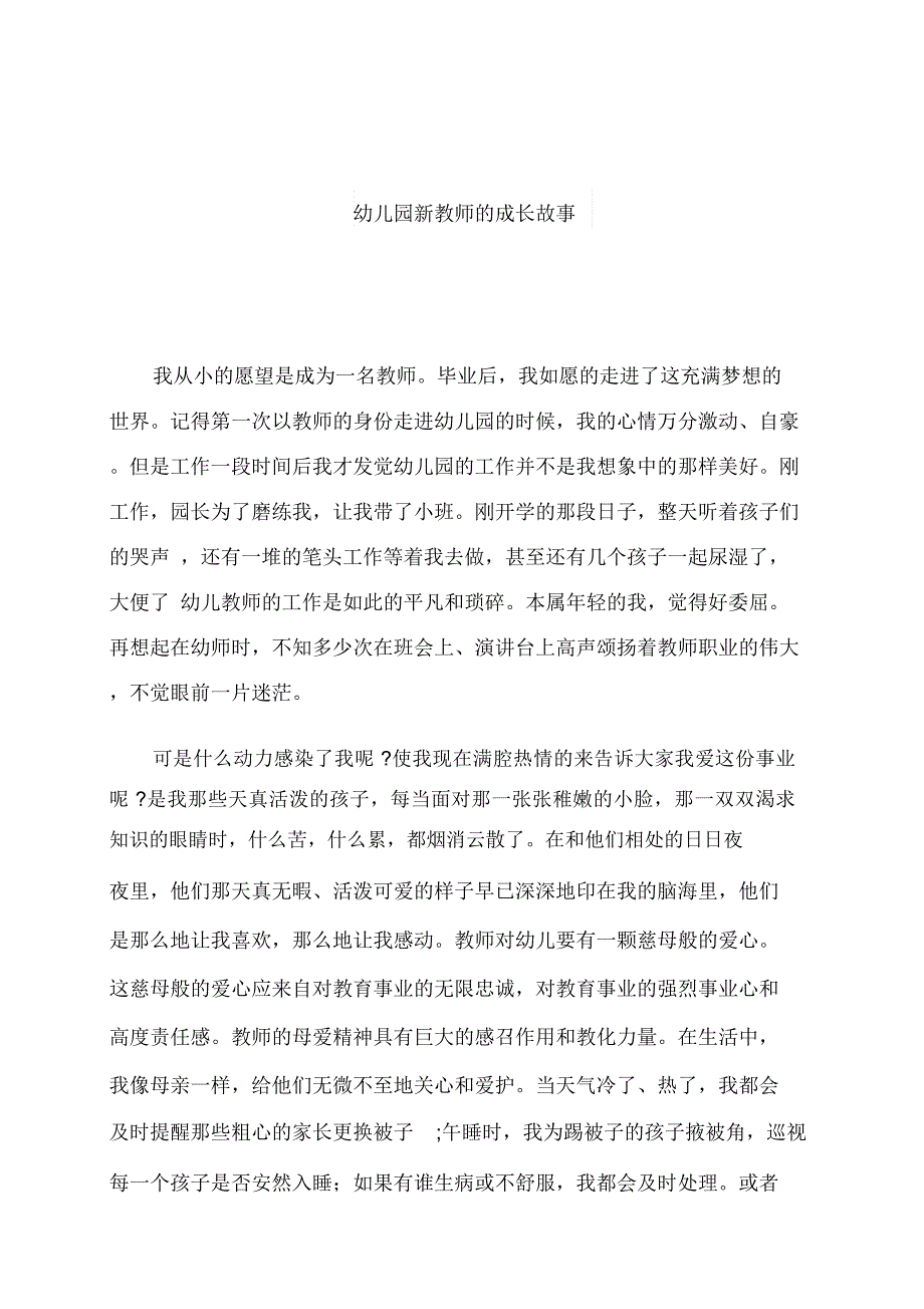 幼儿园新教师的成长故事_第1页