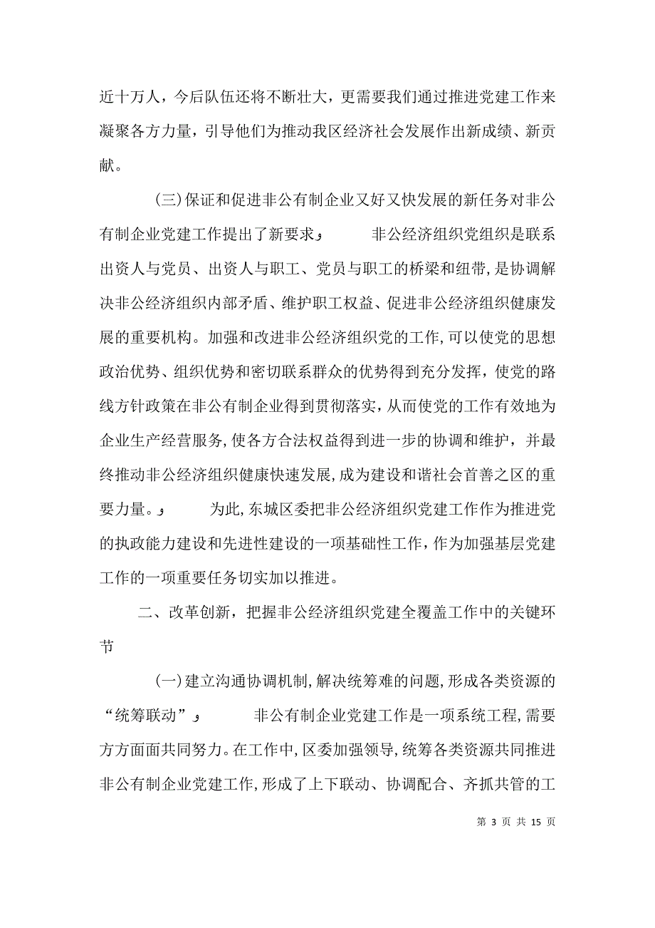 对非公有制企业统战工作的实践探索与理论思考_第3页