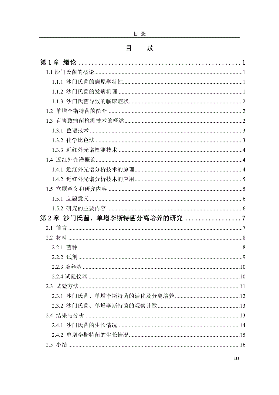 13荣宗有—致病菌细胞的近红外光谱法检测限研究.doc_第3页