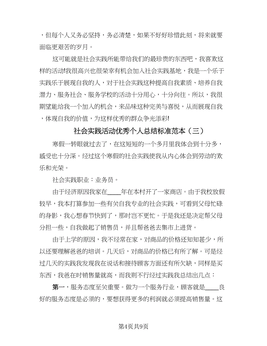 社会实践活动优秀个人总结标准范本（5篇）.doc_第4页