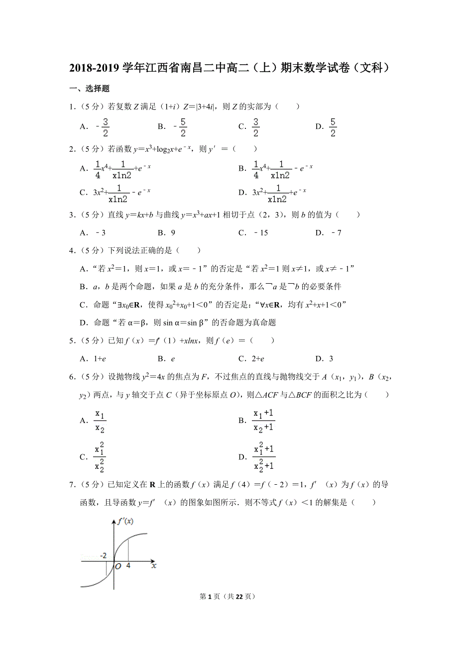 2018-2019学年江西省南昌二中高二（上）期末数学试卷（文科）.doc_第1页