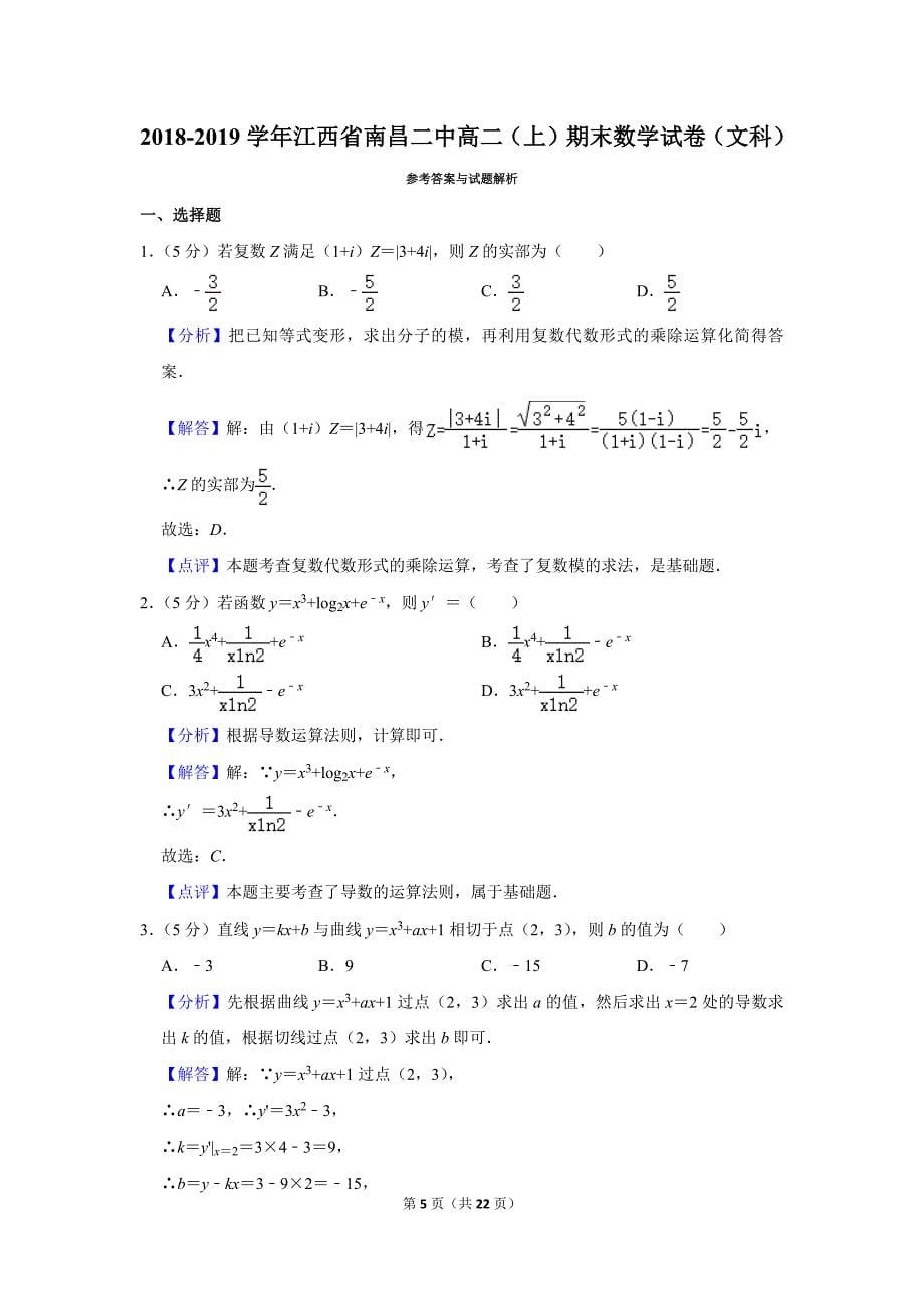 2018-2019学年江西省南昌二中高二（上）期末数学试卷（文科）.doc_第5页