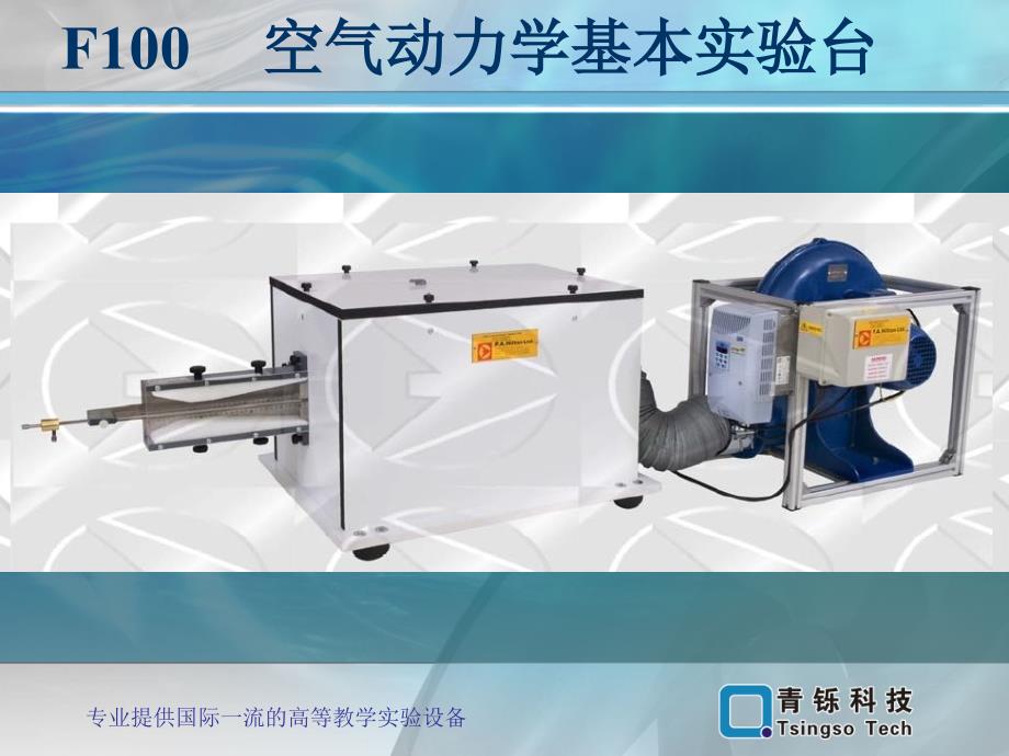 空气动力学实验设备简介课件_第2页