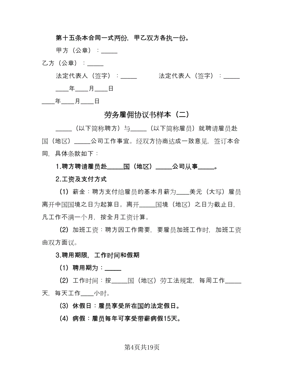 劳务雇佣协议书样本（7篇）_第4页