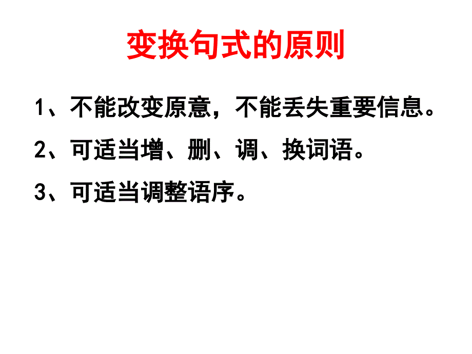 句式变换公开课_第3页