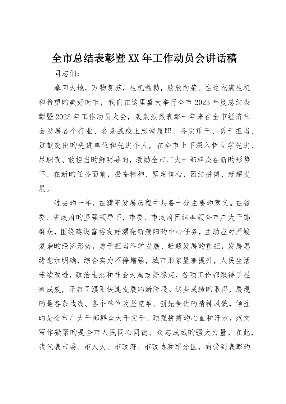 全市总结表彰暨工作动员会致辞稿_第1页