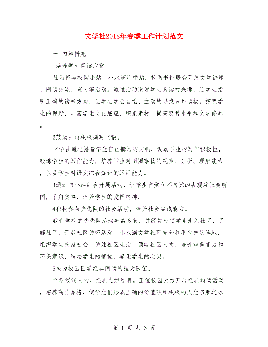 文学社2018年春季工作计划范文_第1页