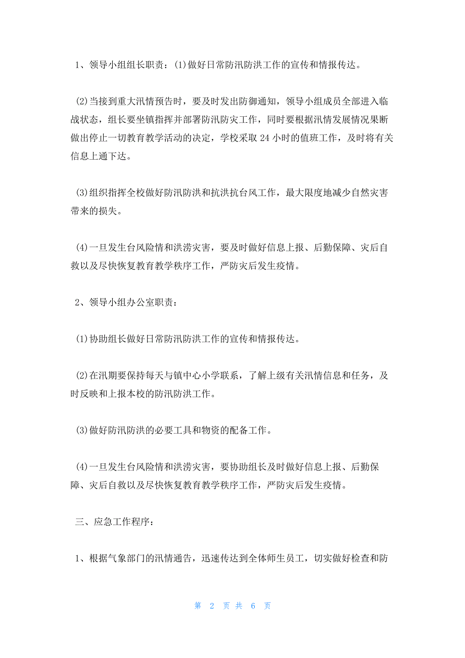 2023年最新的防洪防汛安全的应急预案13128_第2页