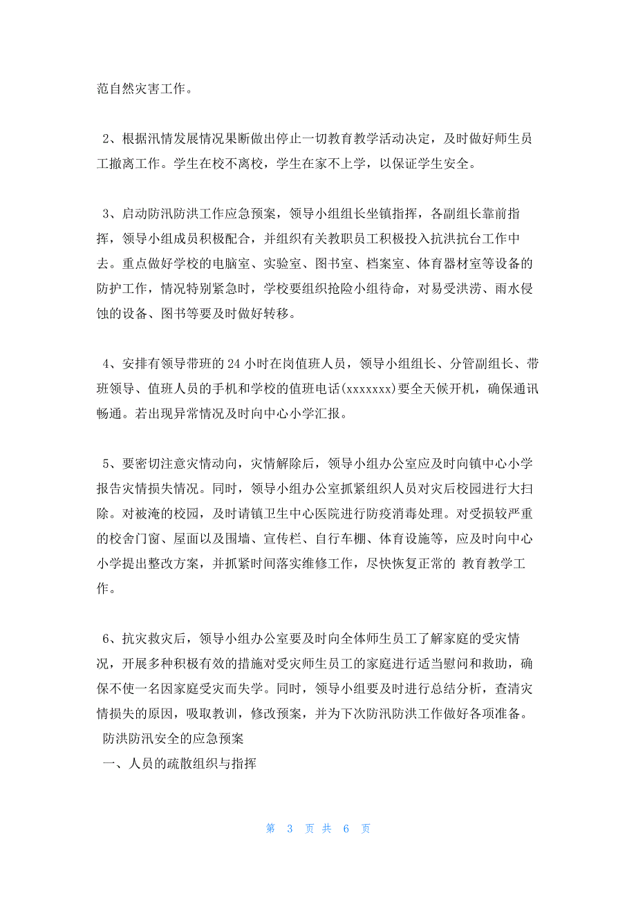 2023年最新的防洪防汛安全的应急预案13128_第3页