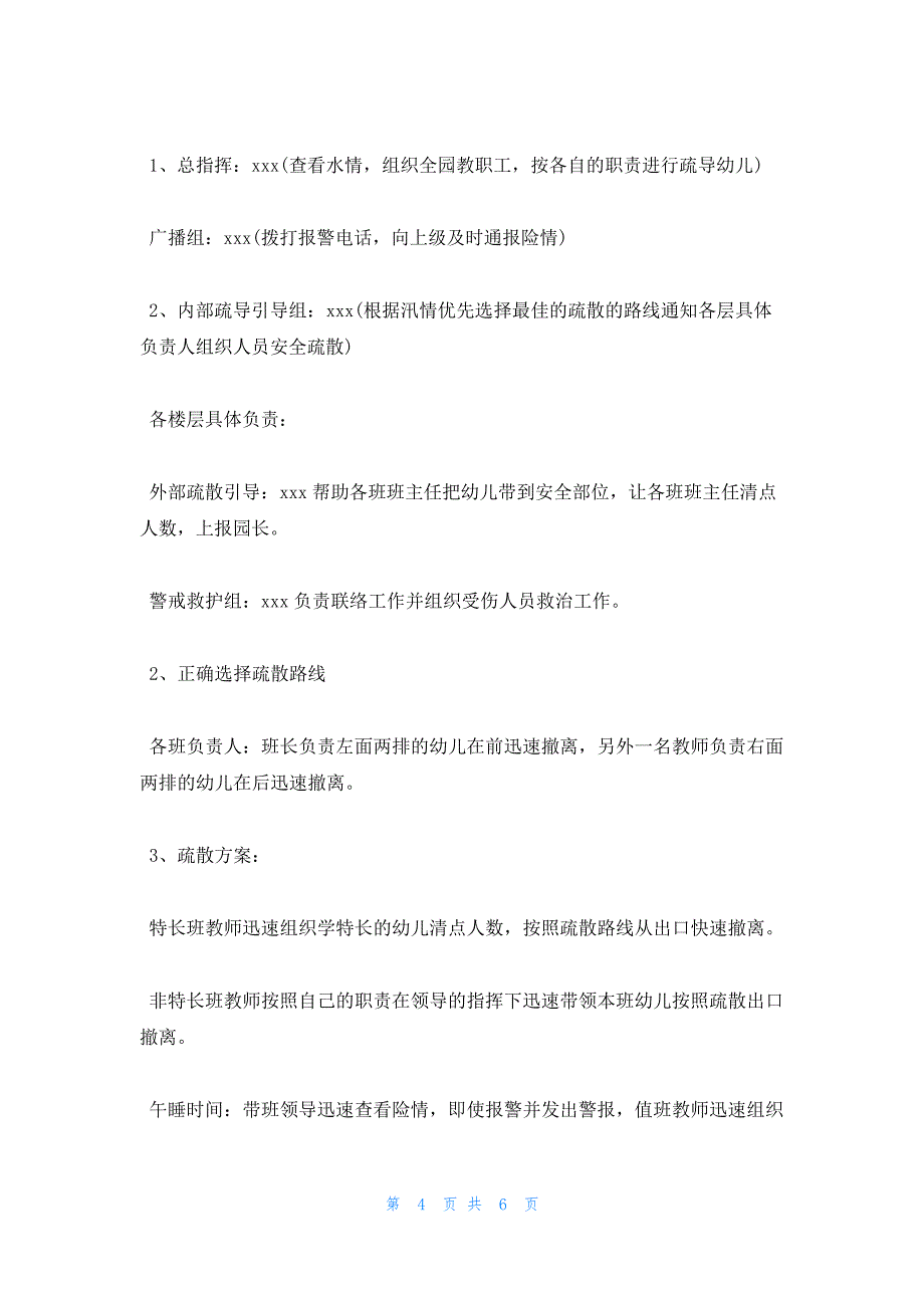 2023年最新的防洪防汛安全的应急预案13128_第4页