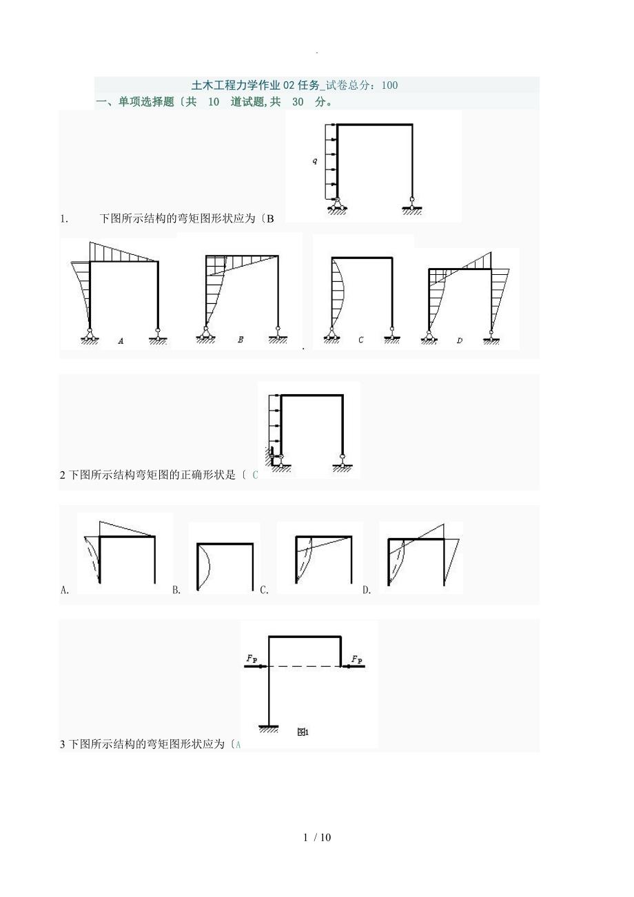 《土木工程力学》第二次作业_第1页