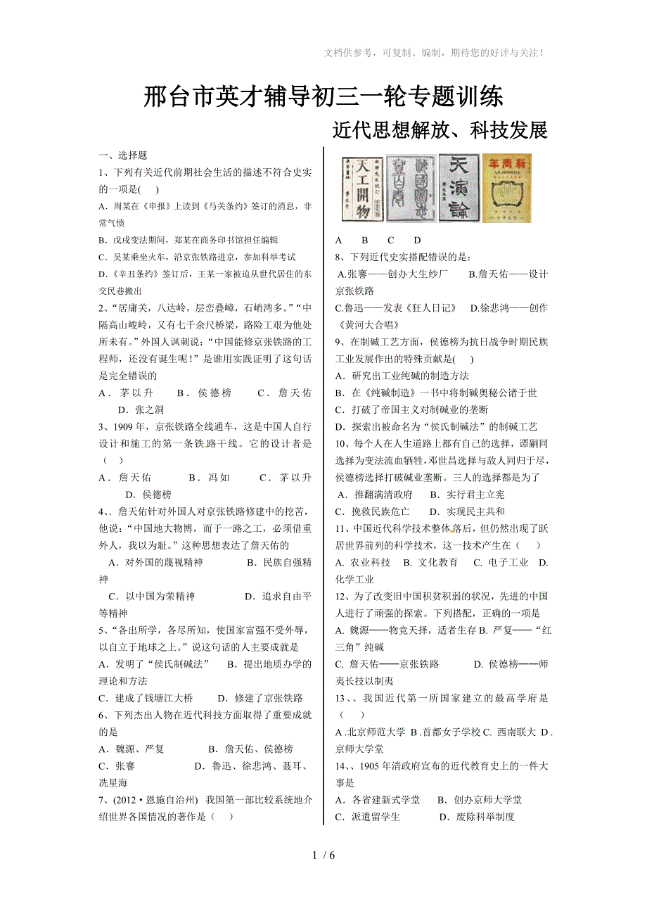 邢台市英才辅导初三一轮专题训练近代思想解放科技发展_第1页