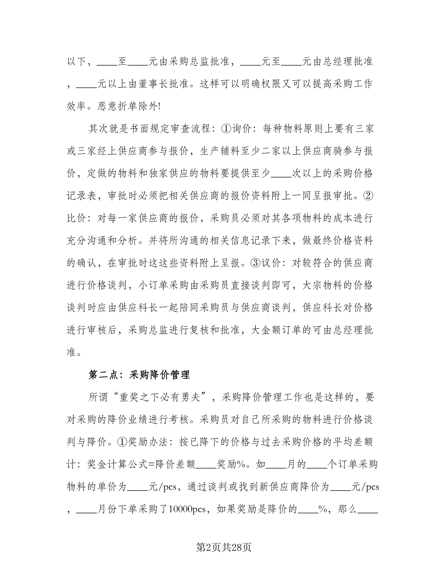 采购文员个人工作总结标准范文（7篇）.doc_第2页