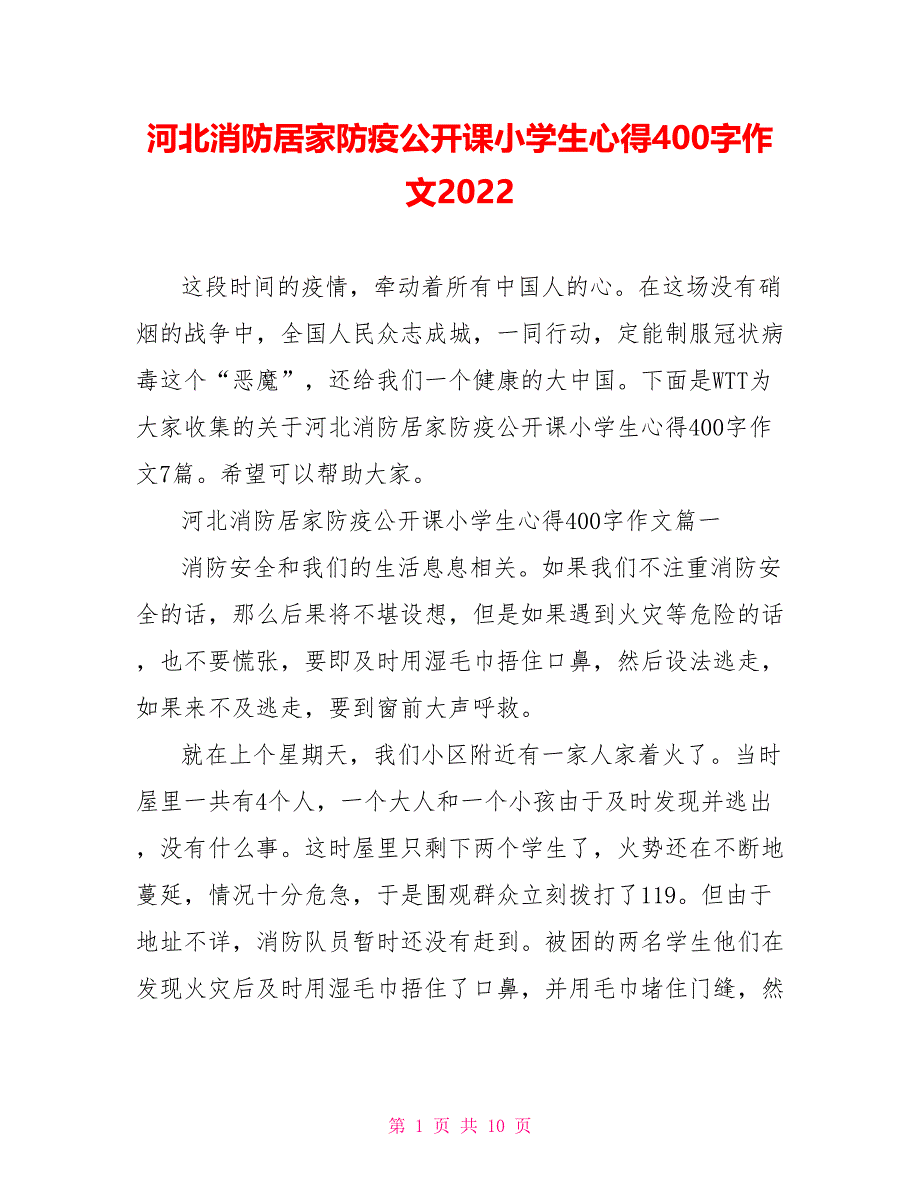 河北消防居家防疫公开课小学生心得400字作文2022_第1页