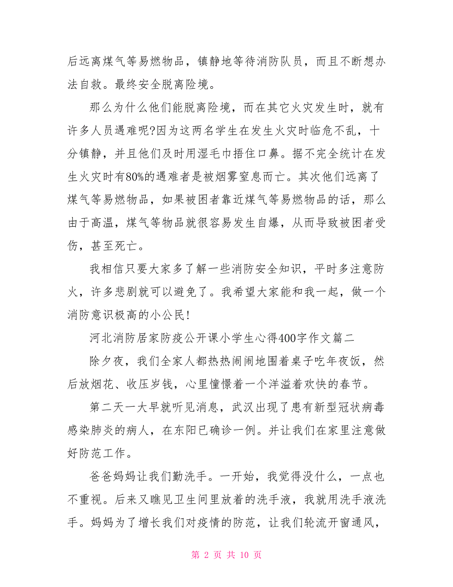 河北消防居家防疫公开课小学生心得400字作文2022_第2页