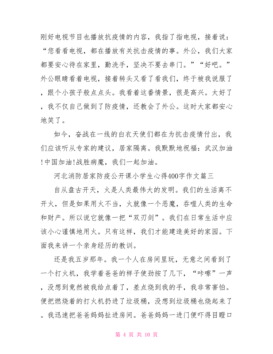 河北消防居家防疫公开课小学生心得400字作文2022_第4页