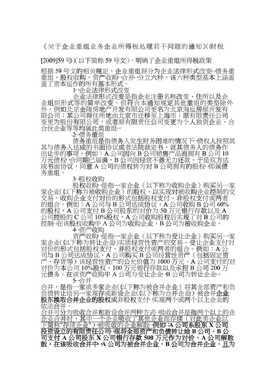 关于企业重组业务企业所得税处理若干问题的通知_第1页