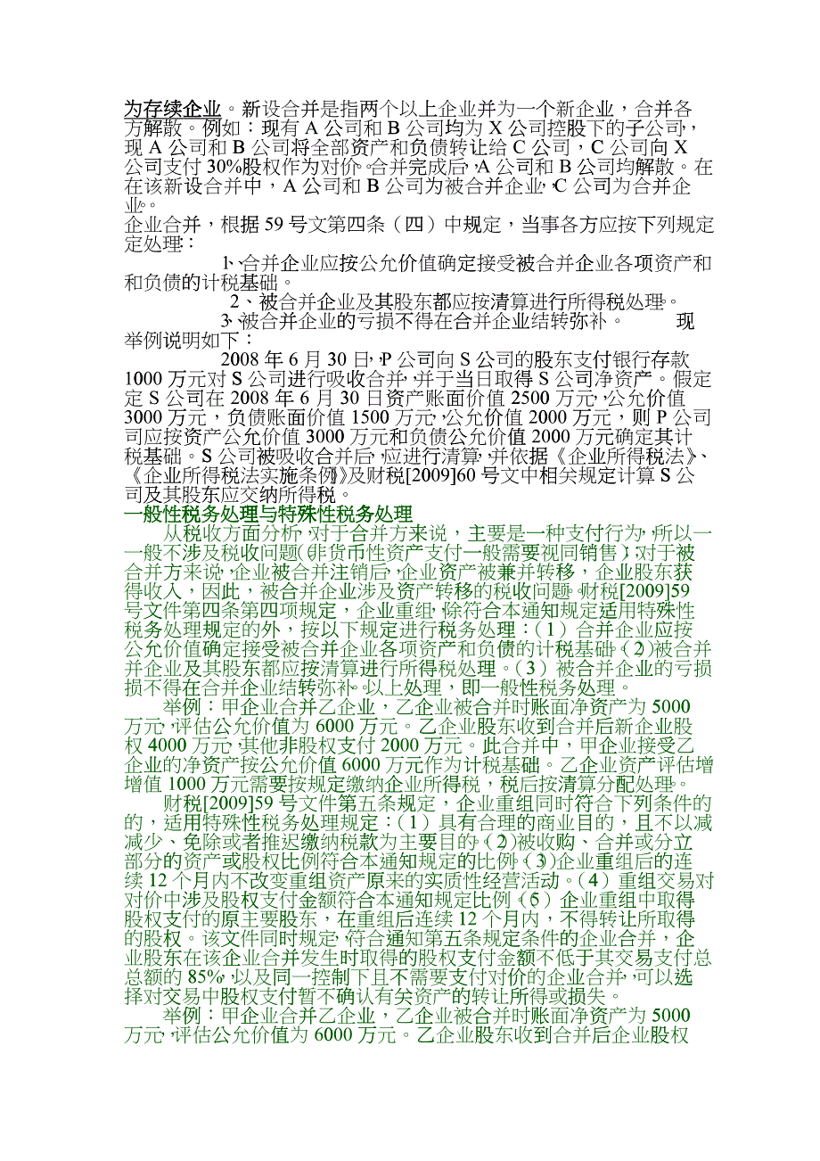 关于企业重组业务企业所得税处理若干问题的通知_第2页