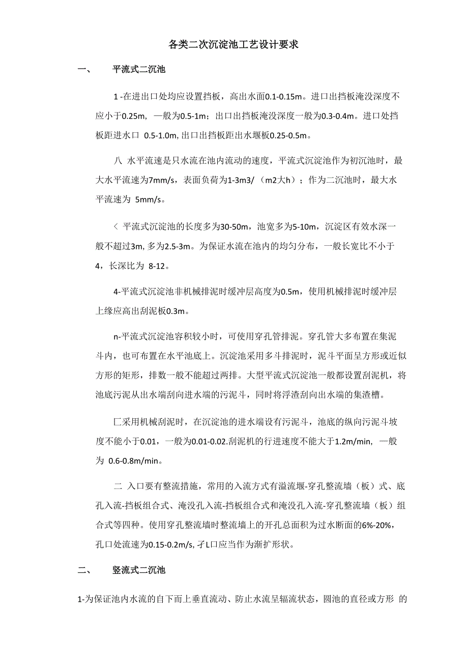 各类二次沉淀池工艺设计要求_第1页