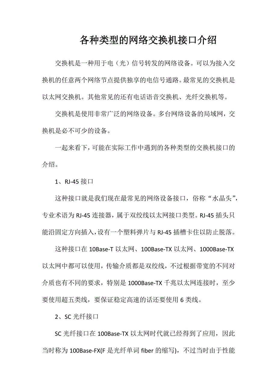 各种类型的网络交换机接口介绍_第1页