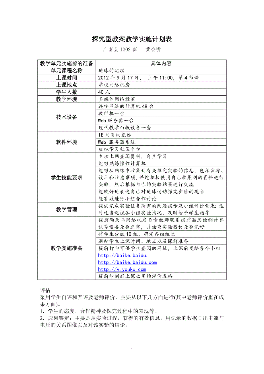 探究型教案教学实施计划表_第1页