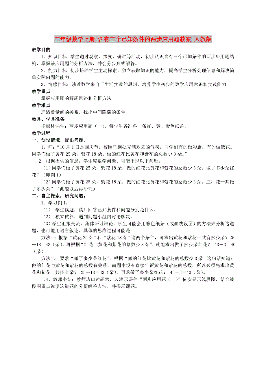 三年级数学上册 含有三个已知条件的两步应用题教案 人教版_第1页