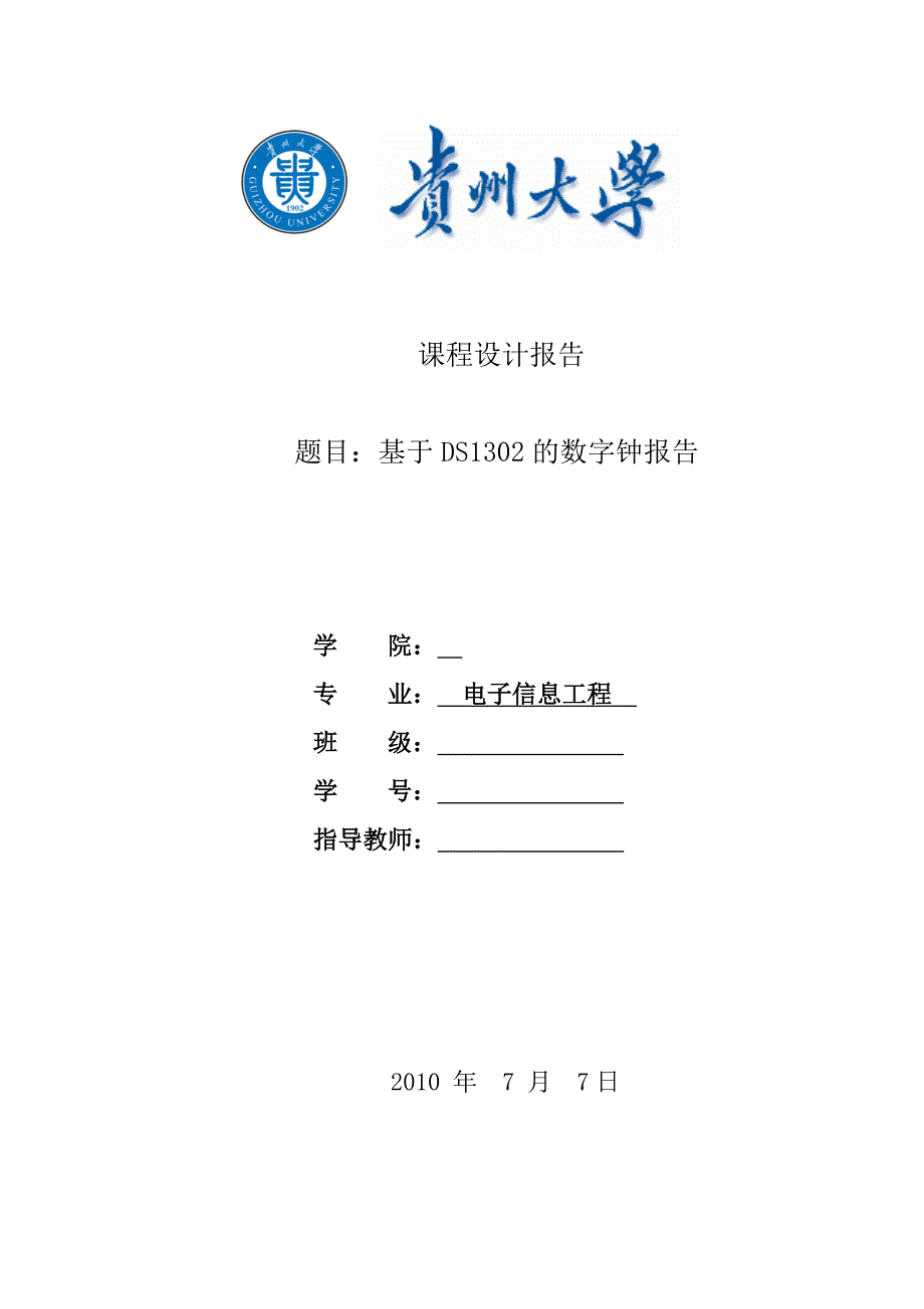 基于DS1302时钟芯片数字钟报告_第1页