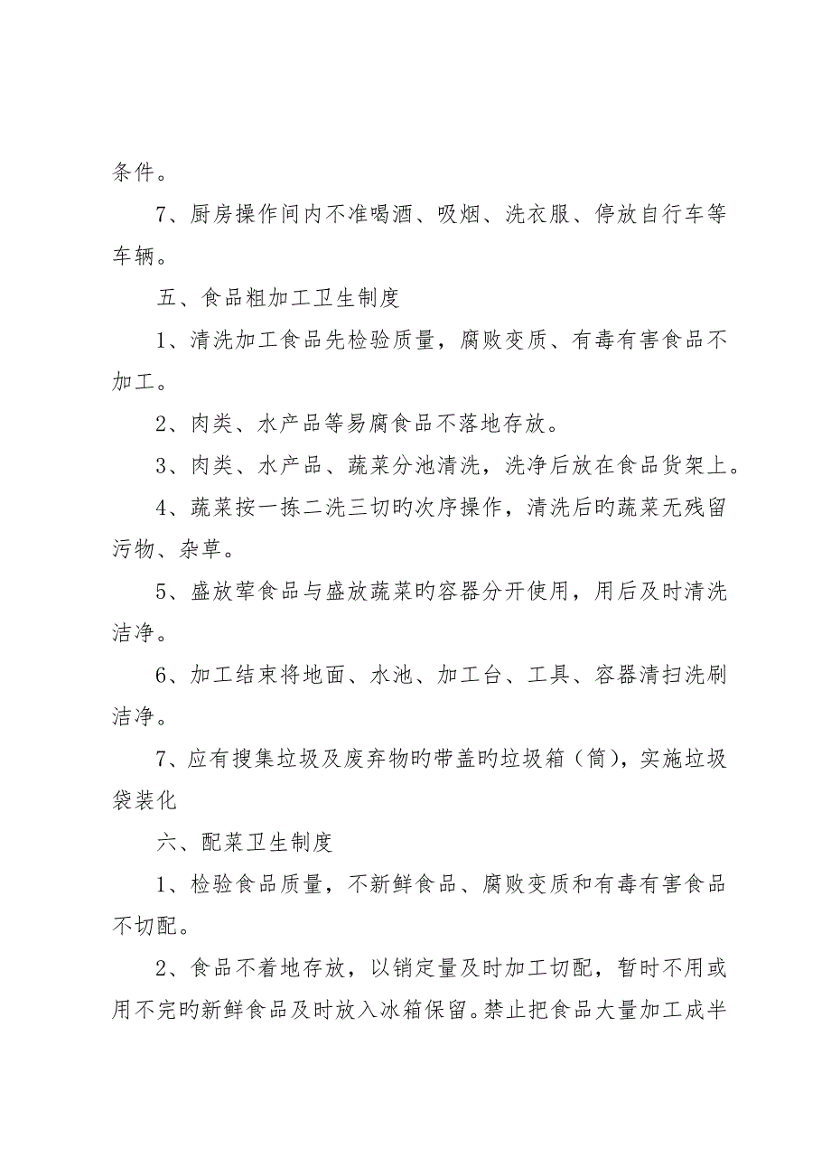 食品企业卫生安全管理制度_第4页