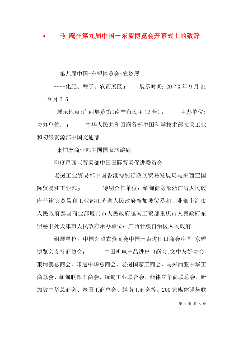 马 飚在第九届中国东盟博览会开幕式上的致辞_第1页