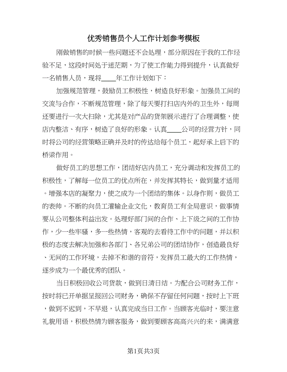 优秀销售员个人工作计划参考模板（2篇）.doc_第1页