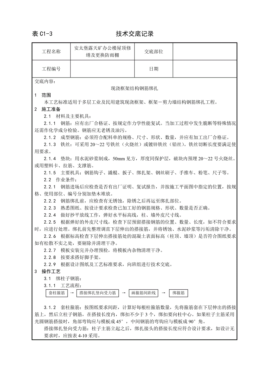 009现浇框架结构钢筋绑扎工艺72031_第1页
