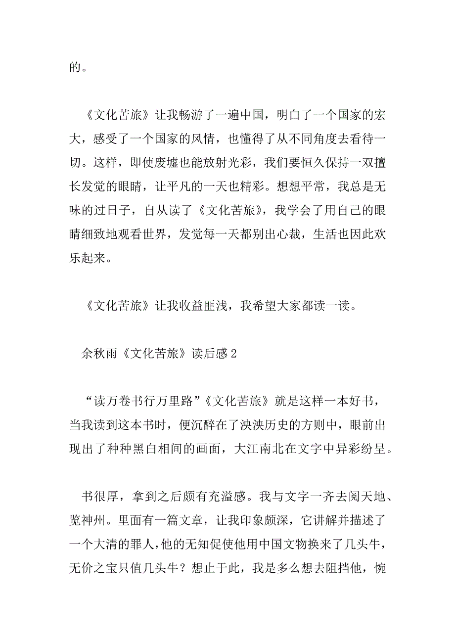 2023年余秋雨《文化苦旅》读后感范文精选7篇_第2页