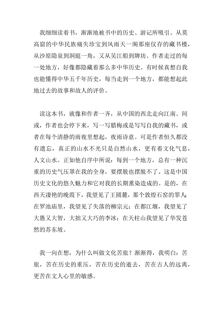 2023年余秋雨《文化苦旅》读后感范文精选7篇_第4页