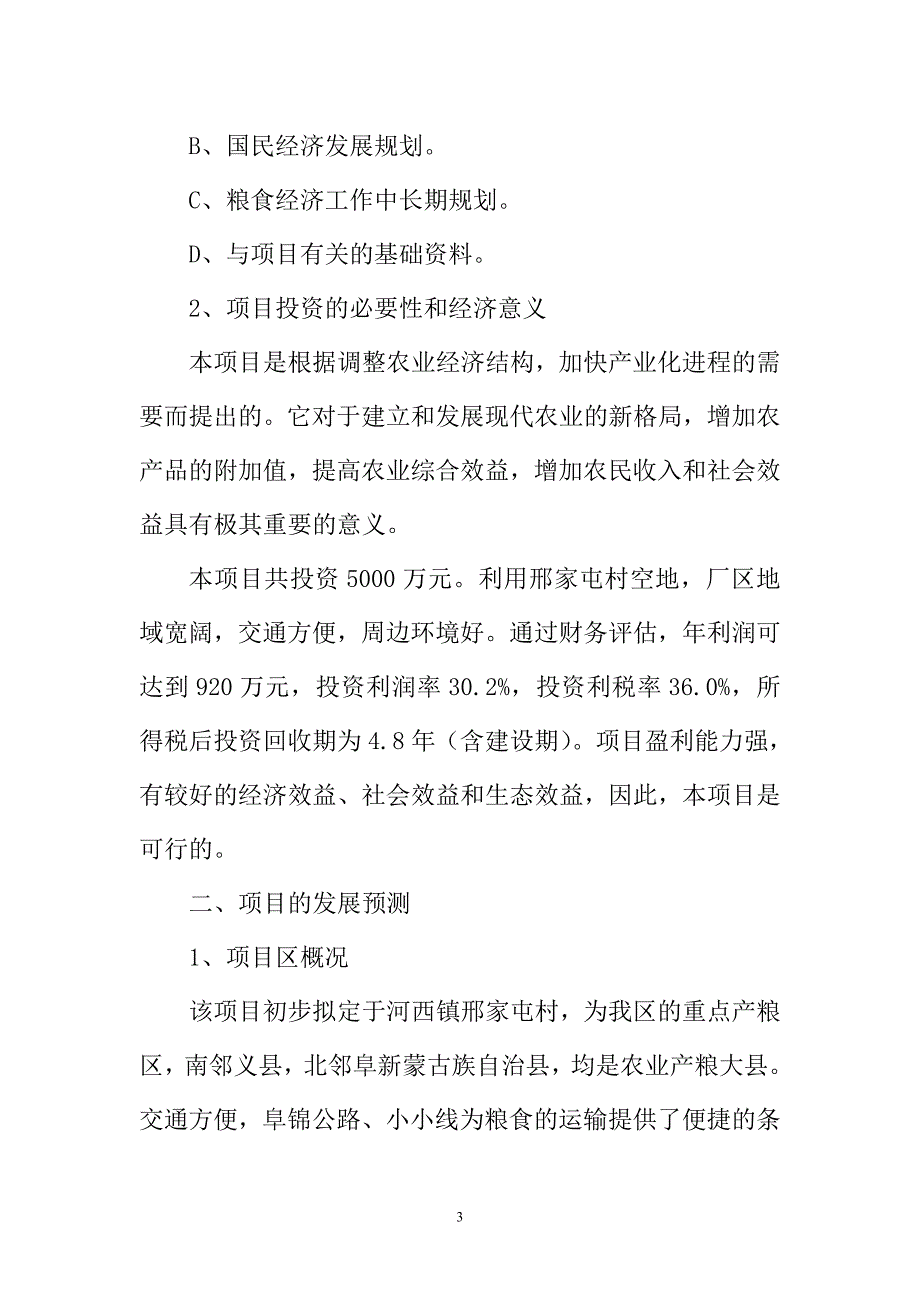 杂粮深加工项目可研报告1_第3页