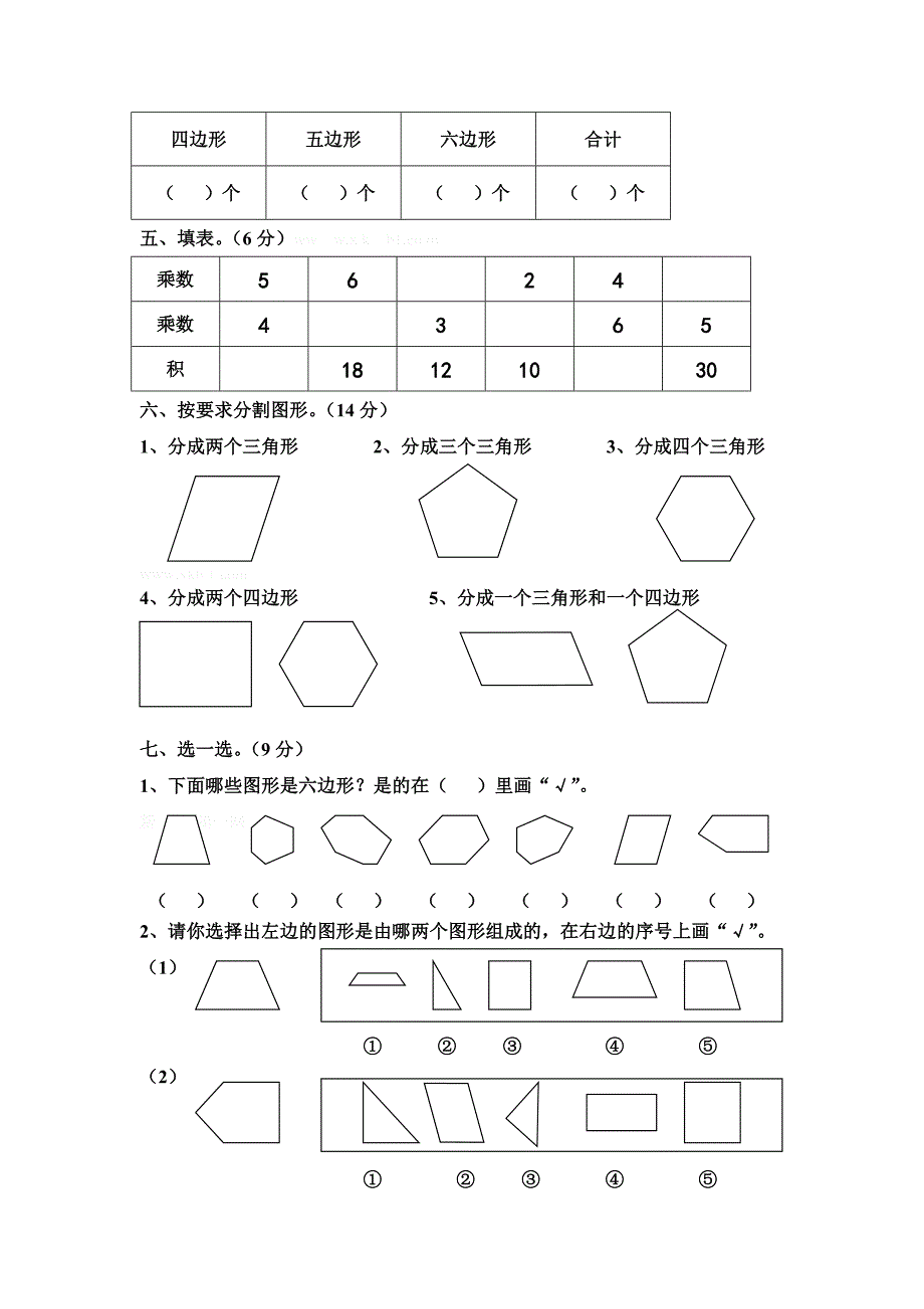 苏教版二年级数学上册第三单元测试卷_第2页