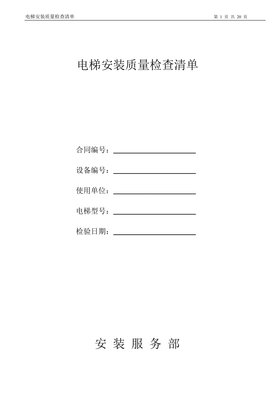 电梯安装质量检查清单_第1页